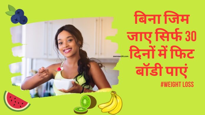 🏠 घर बैठे वजन कैसे कम करें: बिना जिम जाए सिर्फ 30 दिनों में फिट बॉडी पाएं