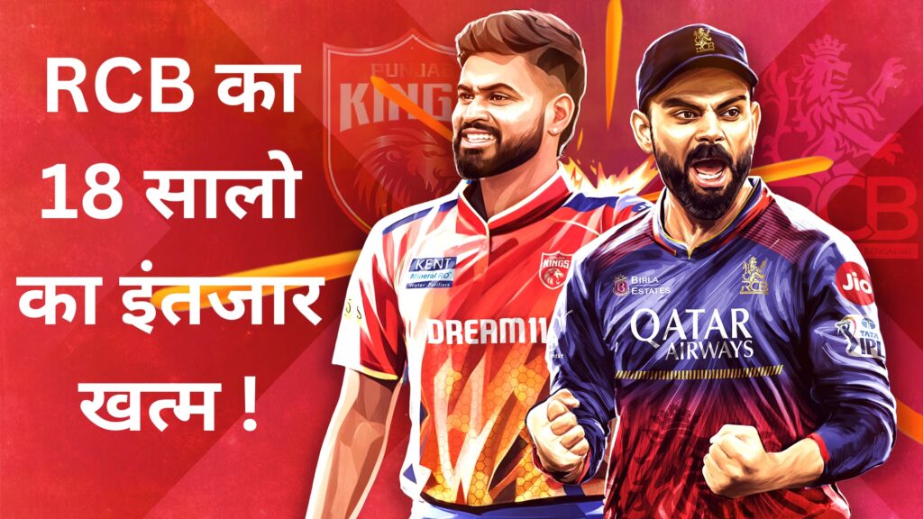 RCB ने PBKS को 6 रनों से हराया – रोमांच से भरपूर मुकाबला!